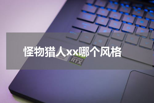 怪物猎人xx哪个风格