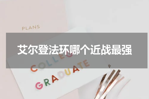 艾尔登法环哪个近战最强