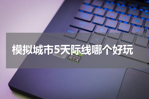 模拟城市5天际线哪个好玩