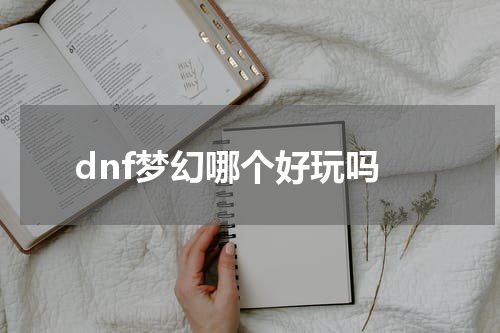 dnf梦幻哪个好玩吗