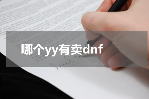 哪个yy有卖dnf