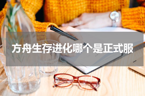 方舟生存进化哪个是正式服