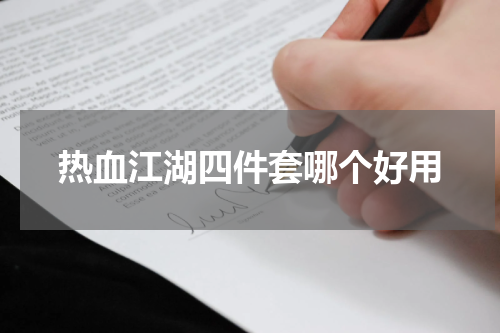 热血江湖四件套哪个好用