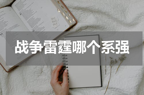 战争雷霆哪个系强