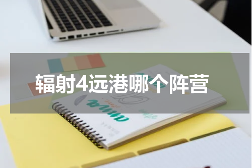 辐射4远港哪个阵营