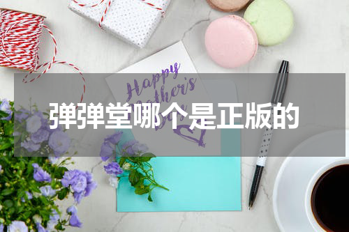 弹弹堂哪个是正版的