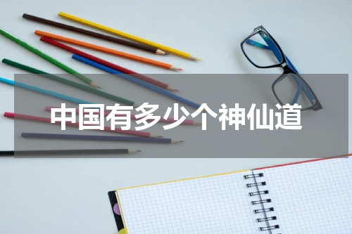 中国有多少个神仙道