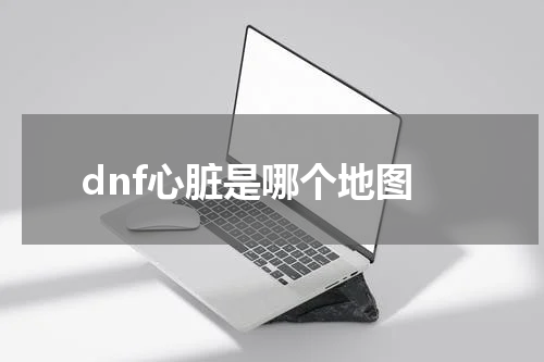dnf心脏是哪个地图