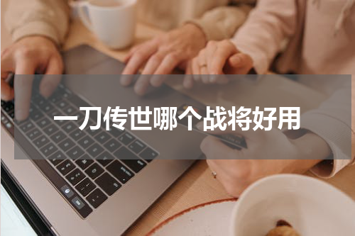 一刀传世哪个战将好用